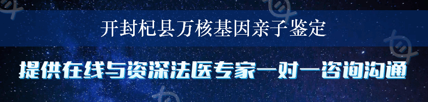 开封杞县万核基因亲子鉴定